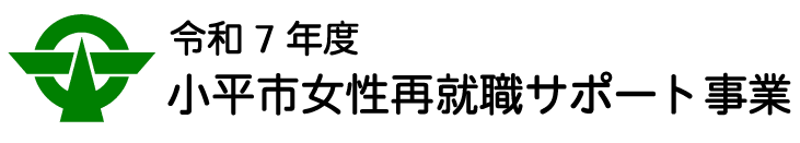  令和7年度小平市女性再就職サポート事業
